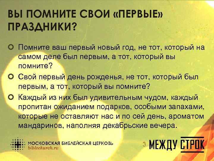 ВЫ ПОМНИТЕ СВОИ «ПЕРВЫЕ» ПРАЗДНИКИ? ¢ Помните ваш первый новый год, не тот, который