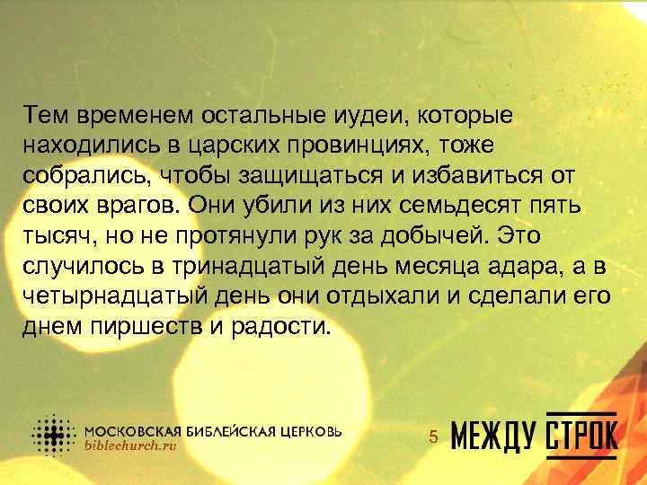 Тем временем остальные иудеи, которые находились в царских провинциях, тоже собрались, чтобы защищаться и