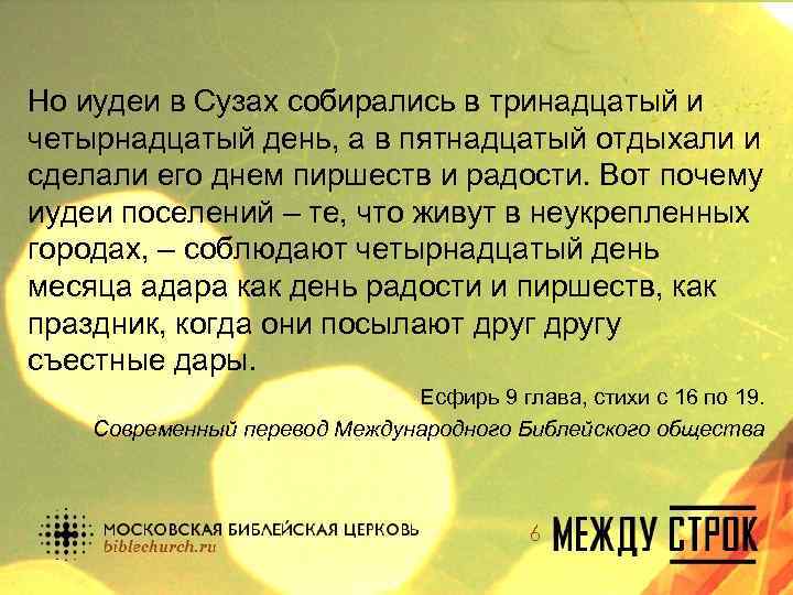 Но иудеи в Сузах собирались в тринадцатый и четырнадцатый день, а в пятнадцатый отдыхали