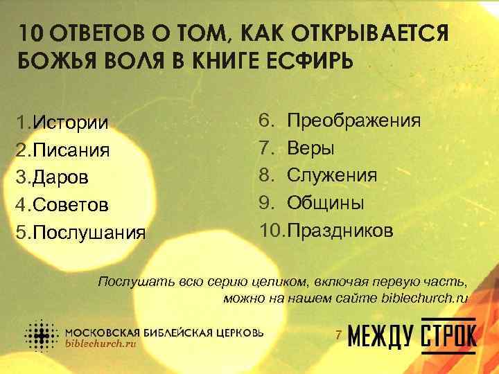 10 ОТВЕТОВ О ТОМ, КАК ОТКРЫВАЕТСЯ БОЖЬЯ ВОЛЯ В КНИГЕ ЕСФИРЬ 1. Истории 2.