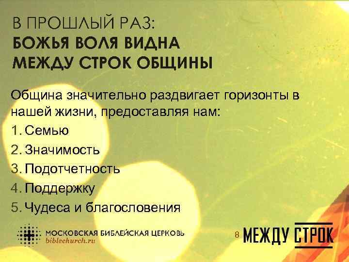 В ПРОШЛЫЙ РАЗ: БОЖЬЯ ВОЛЯ ВИДНА МЕЖДУ СТРОК ОБЩИНЫ Община значительно раздвигает горизонты в