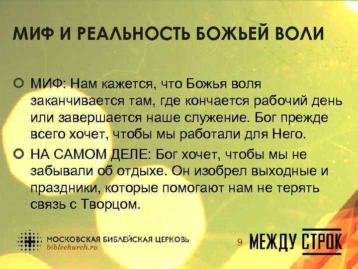 МИФ И РЕАЛЬНОСТЬ БОЖЬЕЙ ВОЛИ ¢ МИФ: Нам кажется, что Божья воля заканчивается там,