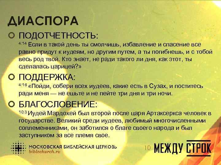 ДИАСПОРА ¢ ПОДОТЧЕТНОСТЬ: 4: 14 Если в такой день ты смолчишь, избавление и спасение