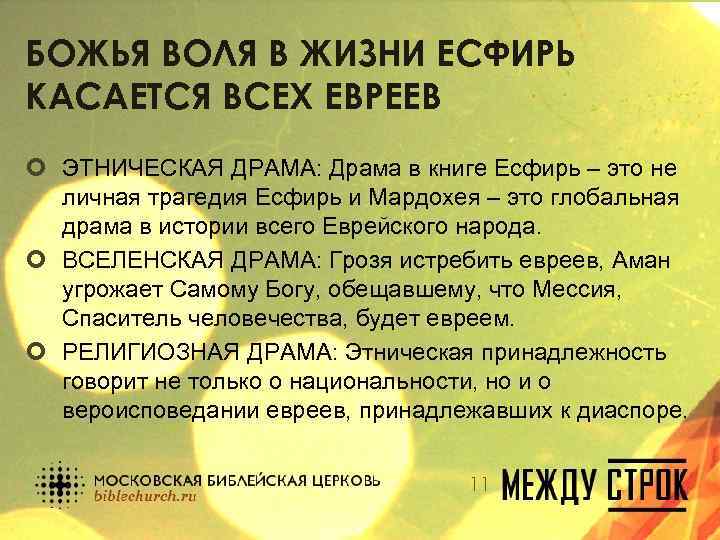 БОЖЬЯ ВОЛЯ В ЖИЗНИ ЕСФИРЬ КАСАЕТСЯ ВСЕХ ЕВРЕЕВ ¢ ЭТНИЧЕСКАЯ ДРАМА: Драма в книге
