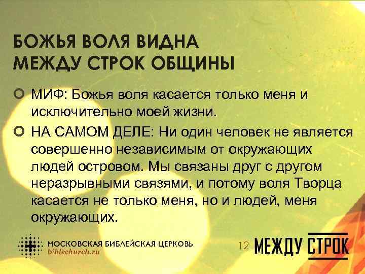 БОЖЬЯ ВОЛЯ ВИДНА МЕЖДУ СТРОК ОБЩИНЫ ¢ МИФ: Божья воля касается только меня и