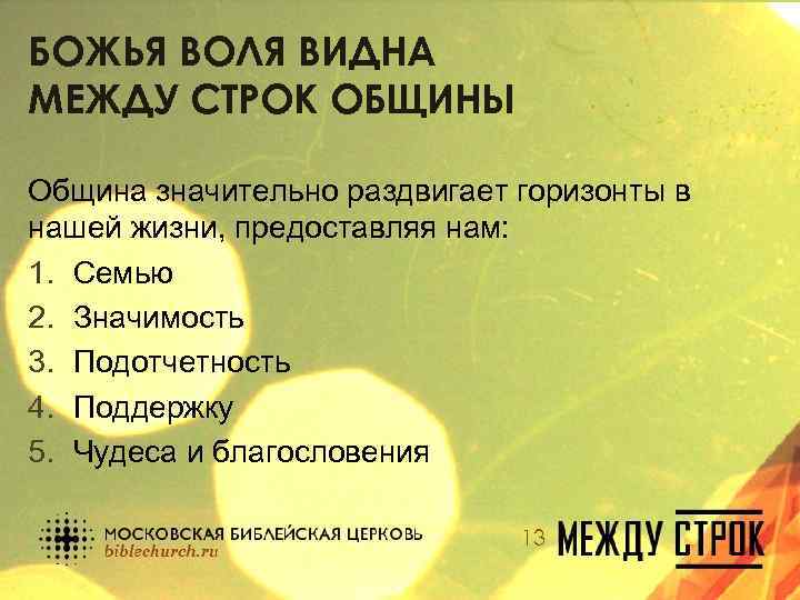 БОЖЬЯ ВОЛЯ ВИДНА МЕЖДУ СТРОК ОБЩИНЫ Община значительно раздвигает горизонты в нашей жизни, предоставляя