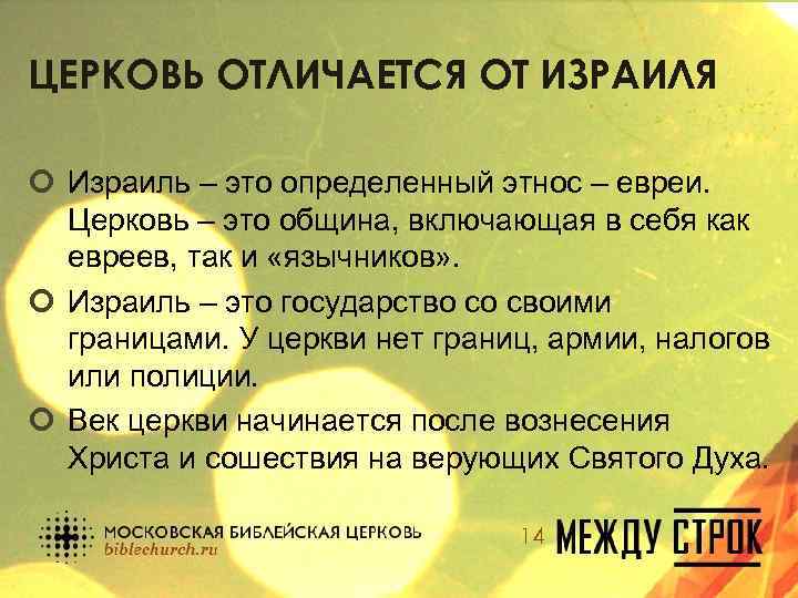 ЦЕРКОВЬ ОТЛИЧАЕТСЯ ОТ ИЗРАИЛЯ ¢ Израиль – это определенный этнос – евреи. Церковь –