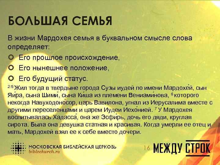 БОЛЬШАЯ СЕМЬЯ В жизни Мардохея семья в буквальном смысле слова определяет: ¢ Его прошлое