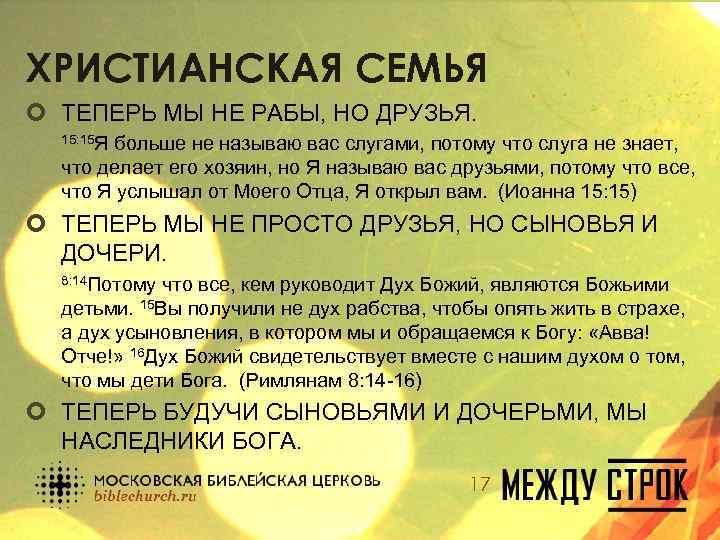 ХРИСТИАНСКАЯ СЕМЬЯ ¢ ТЕПЕРЬ МЫ НЕ РАБЫ, НО ДРУЗЬЯ. 15: 15 Я больше не