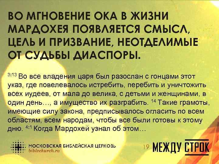 ВО МГНОВЕНИЕ ОКА В ЖИЗНИ МАРДОХЕЯ ПОЯВЛЯЕТСЯ СМЫСЛ, ЦЕЛЬ И ПРИЗВАНИЕ, НЕОТДЕЛИМЫЕ ОТ СУДЬБЫ