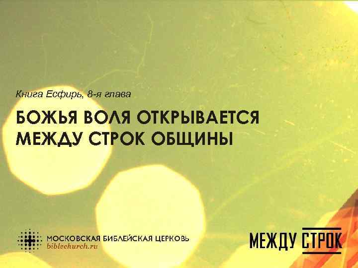 Книга Есфирь, 8 -я глава БОЖЬЯ ВОЛЯ ОТКРЫВАЕТСЯ МЕЖДУ СТРОК ОБЩИНЫ 