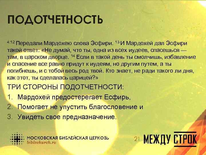 ПОДОТЧЕТНОСТЬ 4: 12 Передали Мардохею слова Эсфири. 13 И Мардохей дал Эсфири такой ответ: