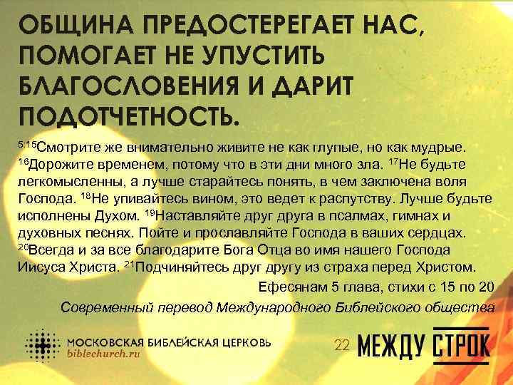 ОБЩИНА ПРЕДОСТЕРЕГАЕТ НАС, ПОМОГАЕТ НЕ УПУСТИТЬ БЛАГОСЛОВЕНИЯ И ДАРИТ ПОДОТЧЕТНОСТЬ. 5: 15 Смотрите же
