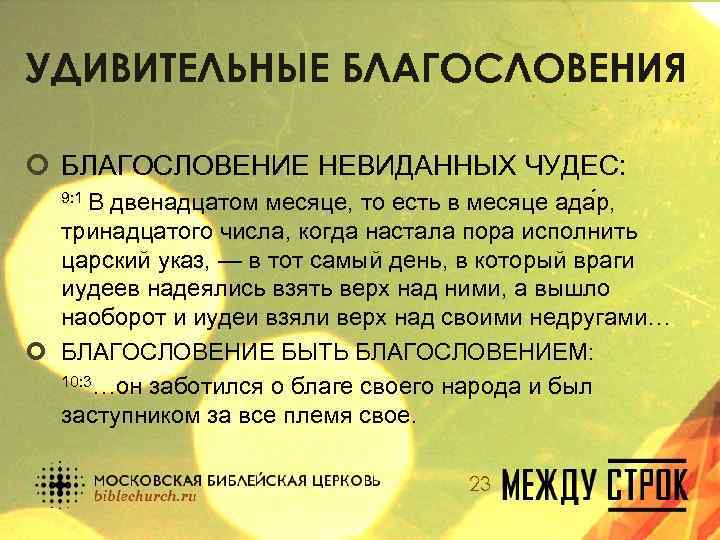 УДИВИТЕЛЬНЫЕ БЛАГОСЛОВЕНИЯ ¢ БЛАГОСЛОВЕНИЕ НЕВИДАННЫХ ЧУДЕС: 9: 1 В двенадцатом месяце, то есть в