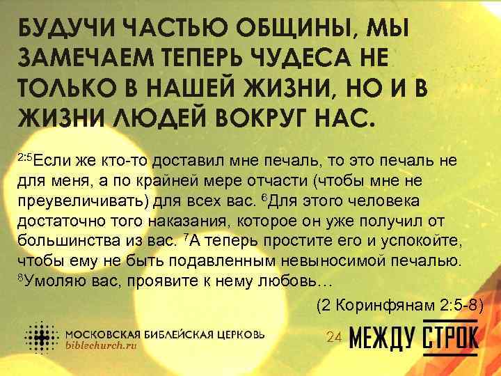 БУДУЧИ ЧАСТЬЮ ОБЩИНЫ, МЫ ЗАМЕЧАЕМ ТЕПЕРЬ ЧУДЕСА НЕ ТОЛЬКО В НАШЕЙ ЖИЗНИ, НО И