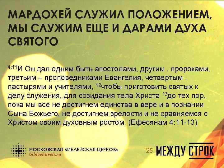 МАРДОХЕЙ СЛУЖИЛ ПОЛОЖЕНИЕМ, МЫ СЛУЖИМ ЕЩЕ И ДАРАМИ ДУХА СВЯТОГО 4: 11 И Он