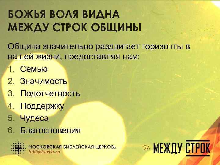 БОЖЬЯ ВОЛЯ ВИДНА МЕЖДУ СТРОК ОБЩИНЫ Община значительно раздвигает горизонты в нашей жизни, предоставляя