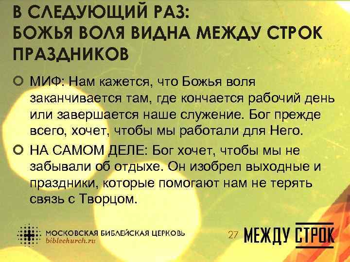 В СЛЕДУЮЩИЙ РАЗ: БОЖЬЯ ВОЛЯ ВИДНА МЕЖДУ СТРОК ПРАЗДНИКОВ ¢ МИФ: Нам кажется, что