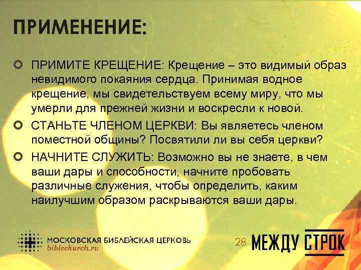 ПРИМЕНЕНИЕ: ¢ ПРИМИТЕ КРЕЩЕНИЕ: Крещение – это видимый образ невидимого покаяния сердца. Принимая водное