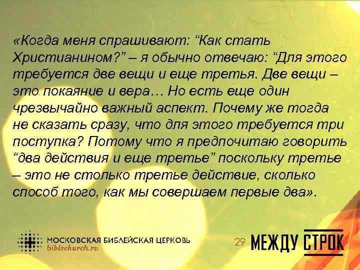  «Когда меня спрашивают: “Как стать Христианином? ” – я обычно отвечаю: “Для этого