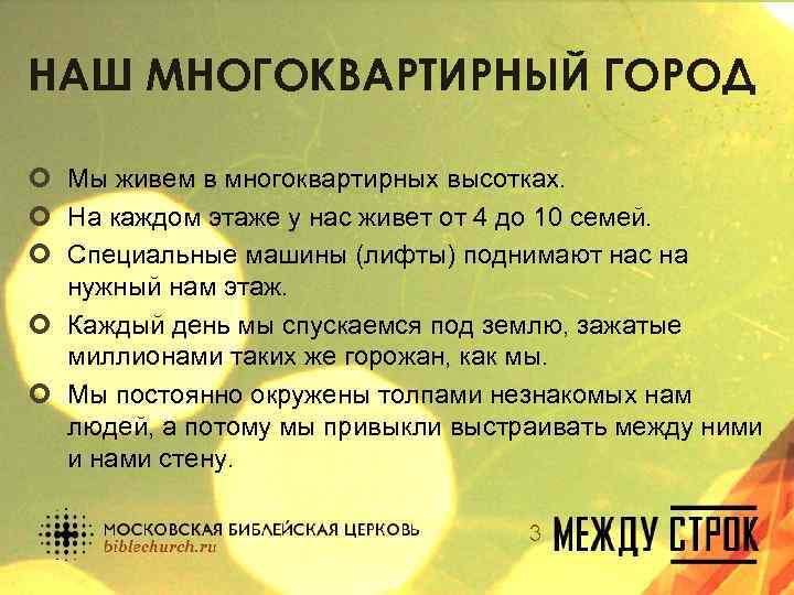 НАШ МНОГОКВАРТИРНЫЙ ГОРОД ¢ Мы живем в многоквартирных высотках. ¢ На каждом этаже у