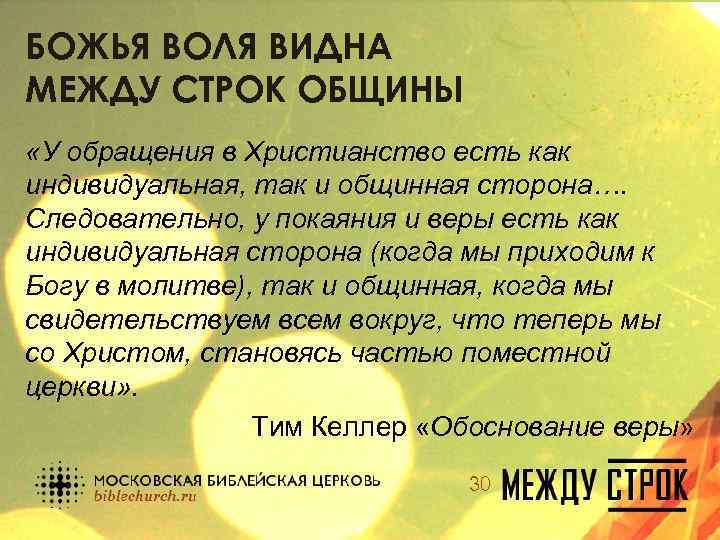 БОЖЬЯ ВОЛЯ ВИДНА МЕЖДУ СТРОК ОБЩИНЫ «У обращения в Христианство есть как индивидуальная, так