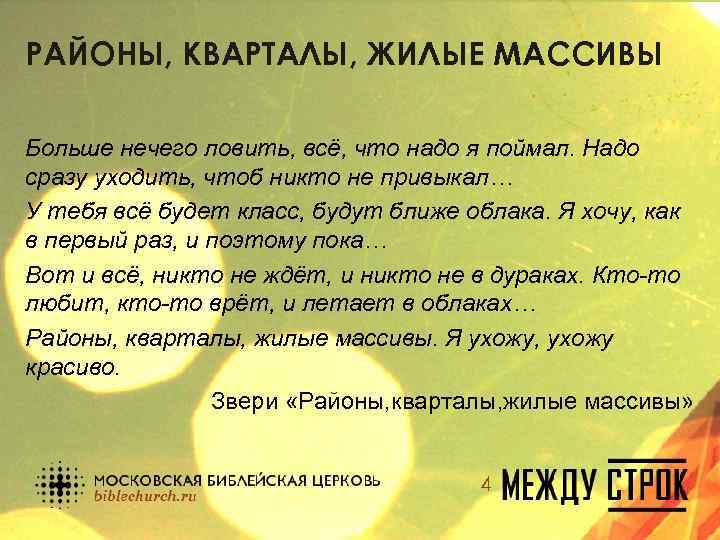 РАЙОНЫ, КВАРТАЛЫ, ЖИЛЫЕ МАССИВЫ Больше нечего ловить, всё, что надо я поймал. Надо сразу
