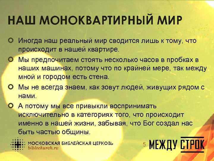 НАШ МОНОКВАРТИРНЫЙ МИР ¢ Иногда наш реальный мир сводится лишь к тому, что происходит