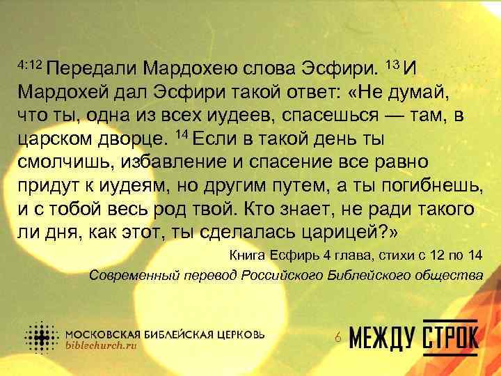 4: 12 Передали Мардохею слова Эсфири. 13 И Мардохей дал Эсфири такой ответ: «Не
