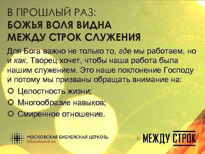 В ПРОШЛЫЙ РАЗ: БОЖЬЯ ВОЛЯ ВИДНА МЕЖДУ СТРОК СЛУЖЕНИЯ Для Бога важно не только