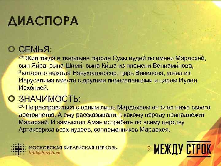ДИАСПОРА ¢ СЕМЬЯ: 2: 5 Жил тогда в твердыне города Сузы иудей по имени