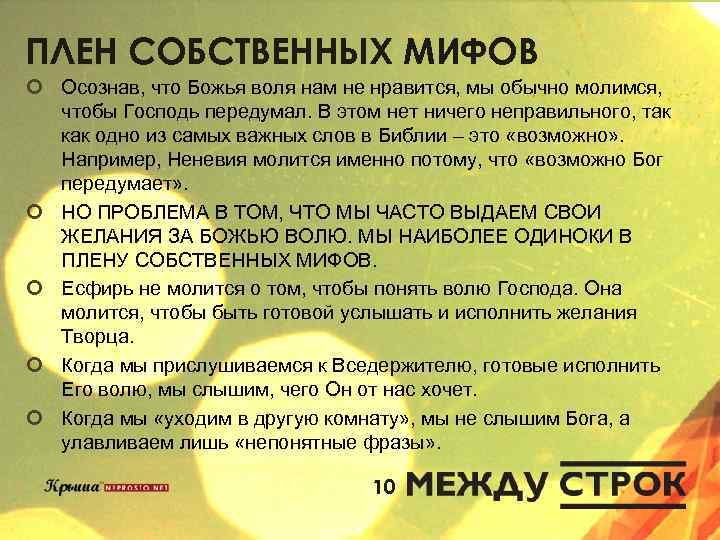 ПЛЕН СОБСТВЕННЫХ МИФОВ ¢ Осознав, что Божья воля нам не нравится, мы обычно молимся,