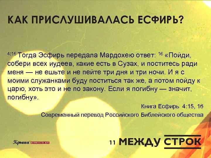 КАК ПРИСЛУШИВАЛАСЬ ЕСФИРЬ? 4: 15 Тогда Эсфирь передала Мардохею ответ: 16 «Пойди, собери всех