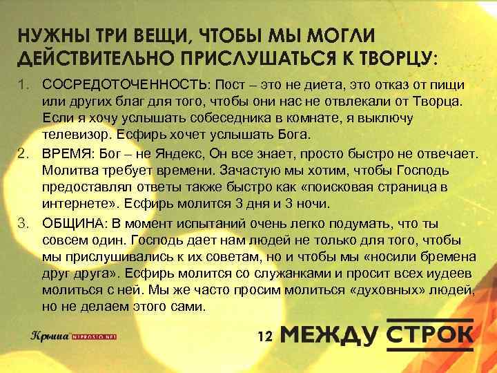 НУЖНЫ ТРИ ВЕЩИ, ЧТОБЫ МЫ МОГЛИ ДЕЙСТВИТЕЛЬНО ПРИСЛУШАТЬСЯ К ТВОРЦУ: 1. СОСРЕДОТОЧЕННОСТЬ: Пост –