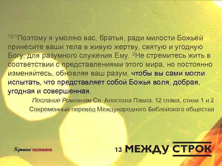 12: 1 Поэтому я умоляю вас, братья, ради милости Божьей принесите ваши тела в