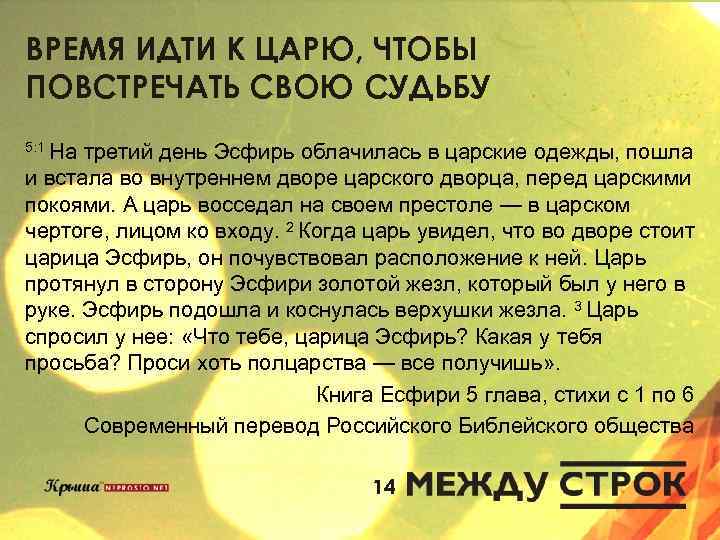 ВРЕМЯ ИДТИ К ЦАРЮ, ЧТОБЫ ПОВСТРЕЧАТЬ СВОЮ СУДЬБУ 5: 1 На третий день Эсфирь