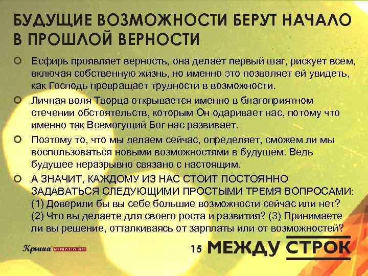 БУДУЩИЕ ВОЗМОЖНОСТИ БЕРУТ НАЧАЛО В ПРОШЛОЙ ВЕРНОСТИ ¢ Есфирь проявляет верность, она делает первый