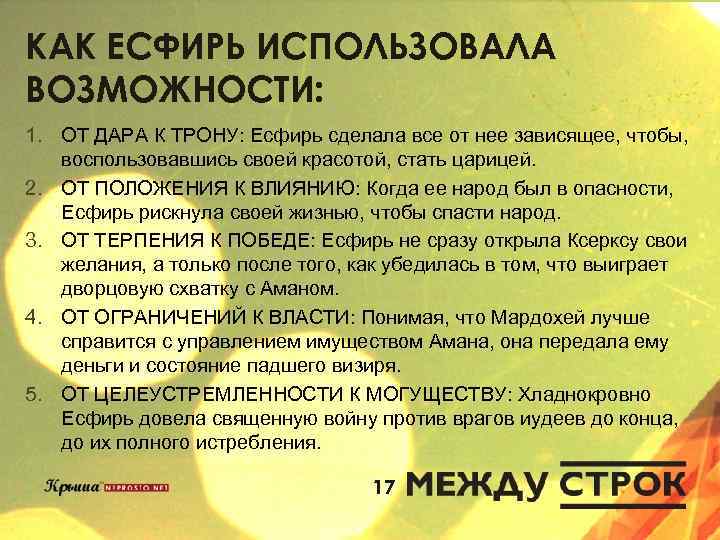 КАК ЕСФИРЬ ИСПОЛЬЗОВАЛА ВОЗМОЖНОСТИ: 1. ОТ ДАРА К ТРОНУ: Есфирь сделала все от нее