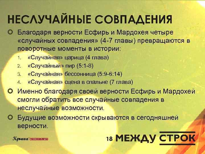 НЕСЛУЧАЙНЫЕ СОВПАДЕНИЯ ¢ Благодаря верности Есфирь и Мардохея четыре «случайных совпадения» (4 -7 главы)