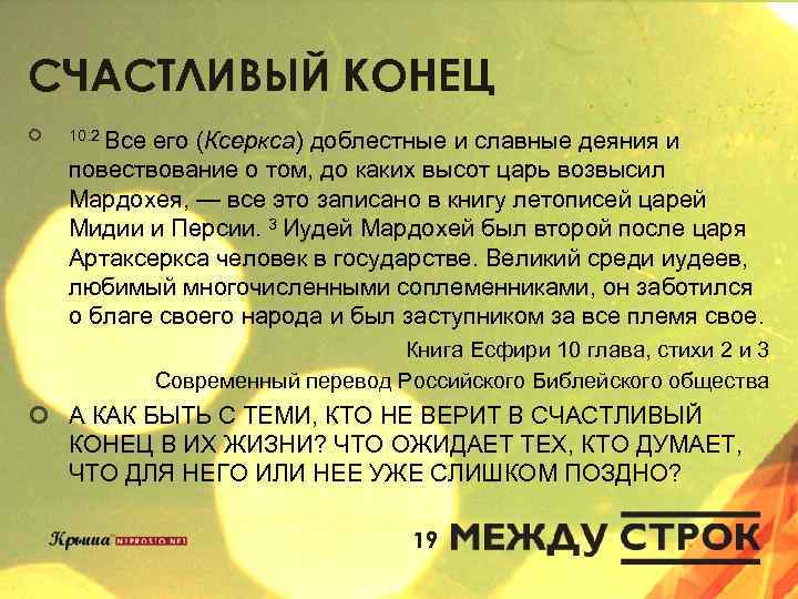 СЧАСТЛИВЫЙ КОНЕЦ ¢ 10: 2 Все его (Ксеркса) доблестные и славные деяния и повествование