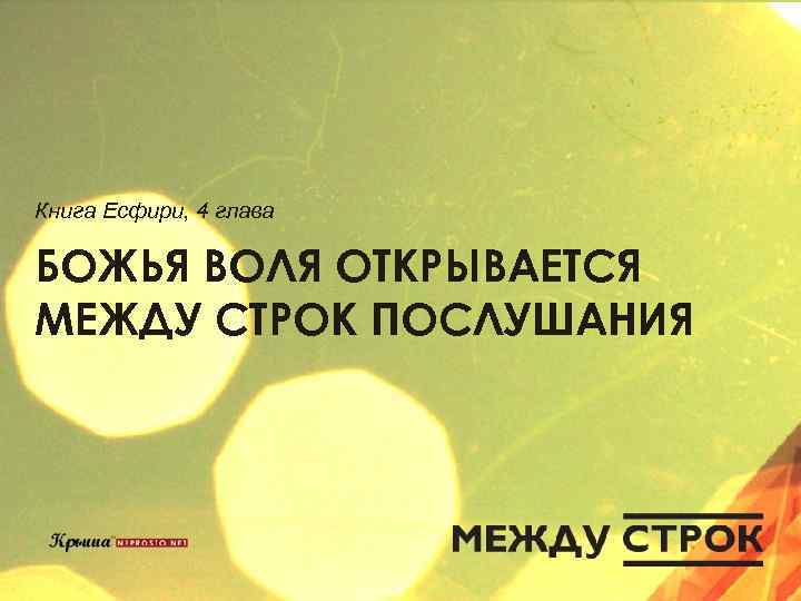 Книга Есфири, 4 глава БОЖЬЯ ВОЛЯ ОТКРЫВАЕТСЯ МЕЖДУ СТРОК ПОСЛУШАНИЯ 