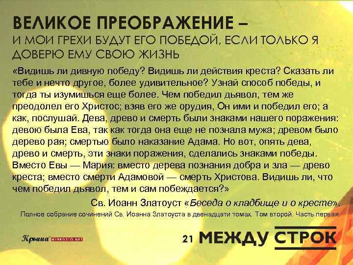 ВЕЛИКОЕ ПРЕОБРАЖЕНИЕ – И МОИ ГРЕХИ БУДУТ ЕГО ПОБЕДОЙ, ЕСЛИ ТОЛЬКО Я ДОВЕРЮ ЕМУ