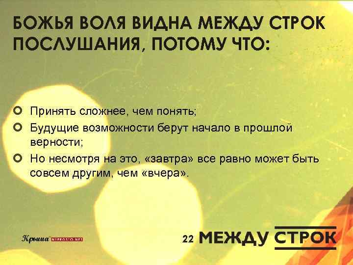 БОЖЬЯ ВОЛЯ ВИДНА МЕЖДУ СТРОК ПОСЛУШАНИЯ, ПОТОМУ ЧТО: ¢ Принять сложнее, чем понять; ¢