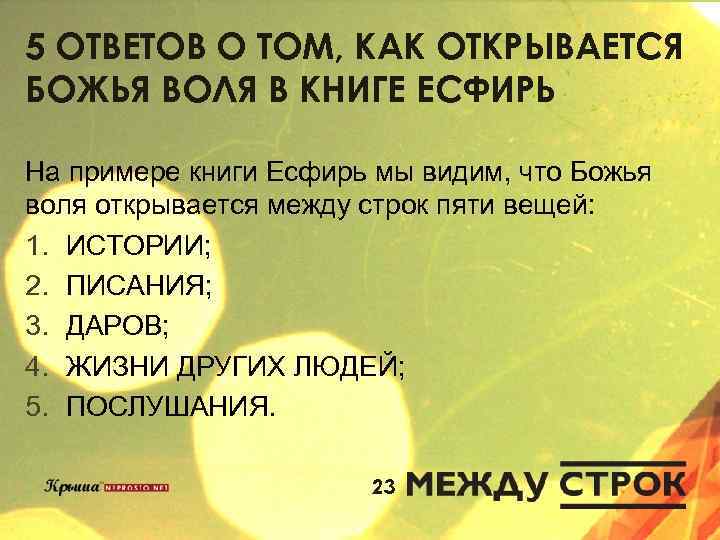 5 ОТВЕТОВ О ТОМ, КАК ОТКРЫВАЕТСЯ БОЖЬЯ ВОЛЯ В КНИГЕ ЕСФИРЬ На примере книги