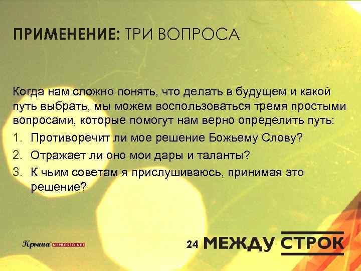 ПРИМЕНЕНИЕ: ТРИ ВОПРОСА Когда нам сложно понять, что делать в будущем и какой путь