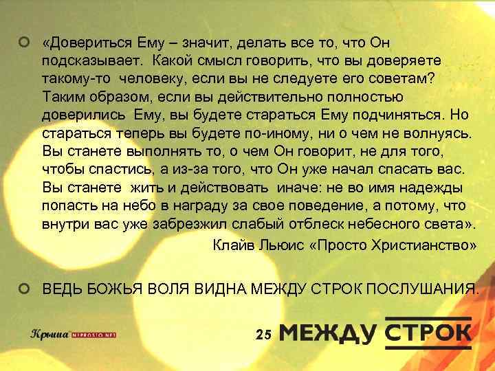 ¢ «Довериться Ему – значит, делать все то, что Он подсказывает. Какой смысл говорить,
