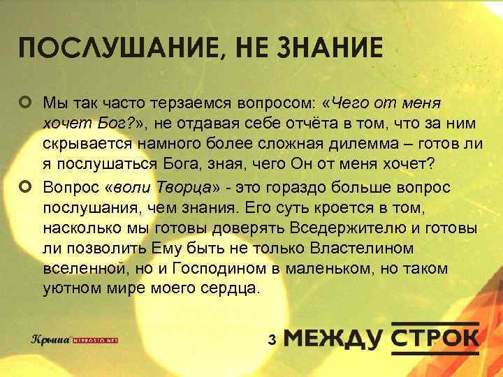 ПОСЛУШАНИЕ, НЕ ЗНАНИЕ ¢ Мы так часто терзаемся вопросом: «Чего от меня хочет Бог?
