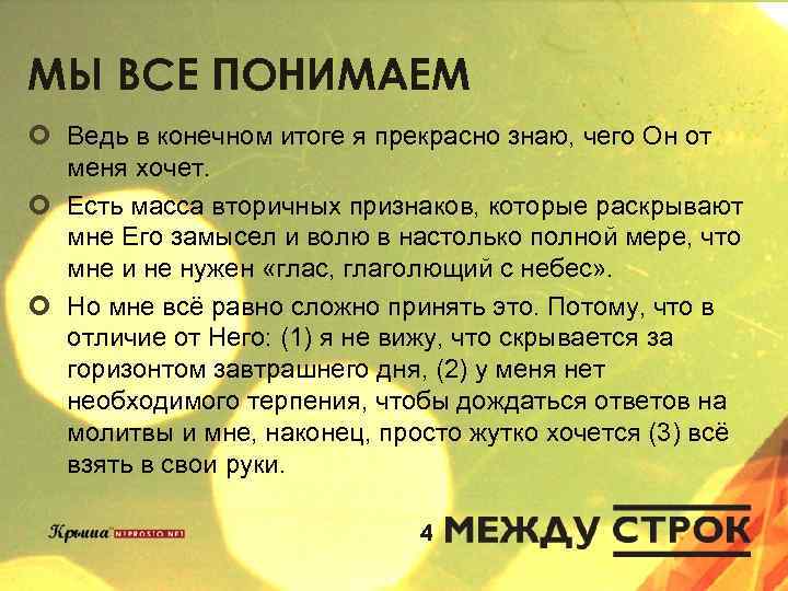 МЫ ВСЕ ПОНИМАЕМ ¢ Ведь в конечном итоге я прекрасно знаю, чего Он от