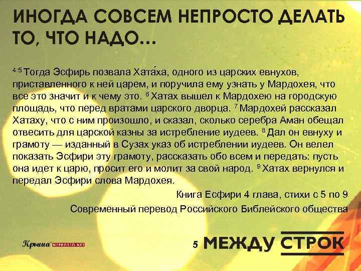 ИНОГДА СОВСЕМ НЕПРОСТО ДЕЛАТЬ ТО, ЧТО НАДО… 4: 5 Тогда Эсфирь позвала Хата ха,