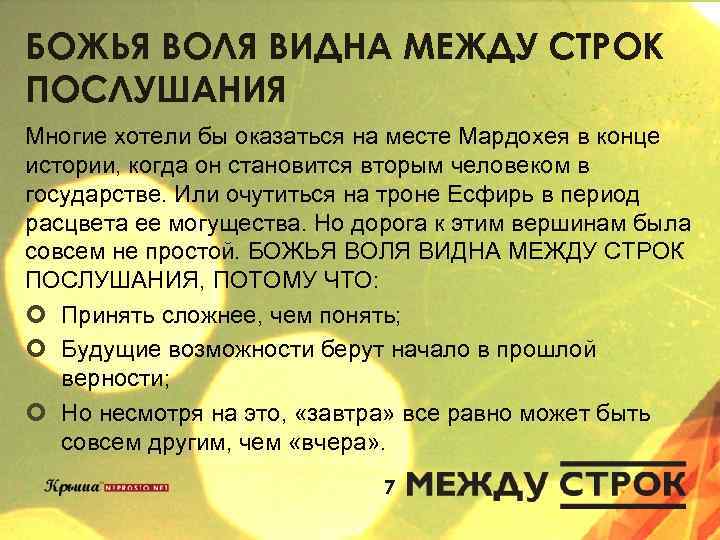БОЖЬЯ ВОЛЯ ВИДНА МЕЖДУ СТРОК ПОСЛУШАНИЯ Многие хотели бы оказаться на месте Мардохея в